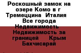 Роскошный замок на озере Комо в г. Тремеццина (Италия) - Все города Недвижимость » Недвижимость за границей   . Крым,Бахчисарай